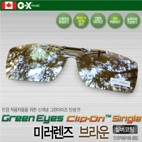그린아이즈 클립온 싱글 일본산편광렌즈(브라운) 실버미러코팅-클립형