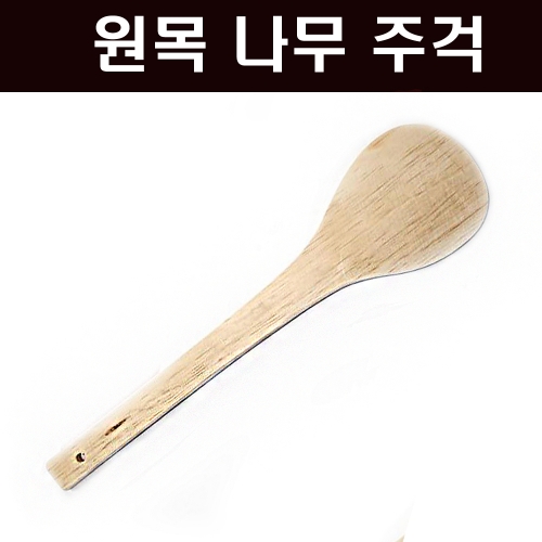 국산 통나무주걱 5사이즈