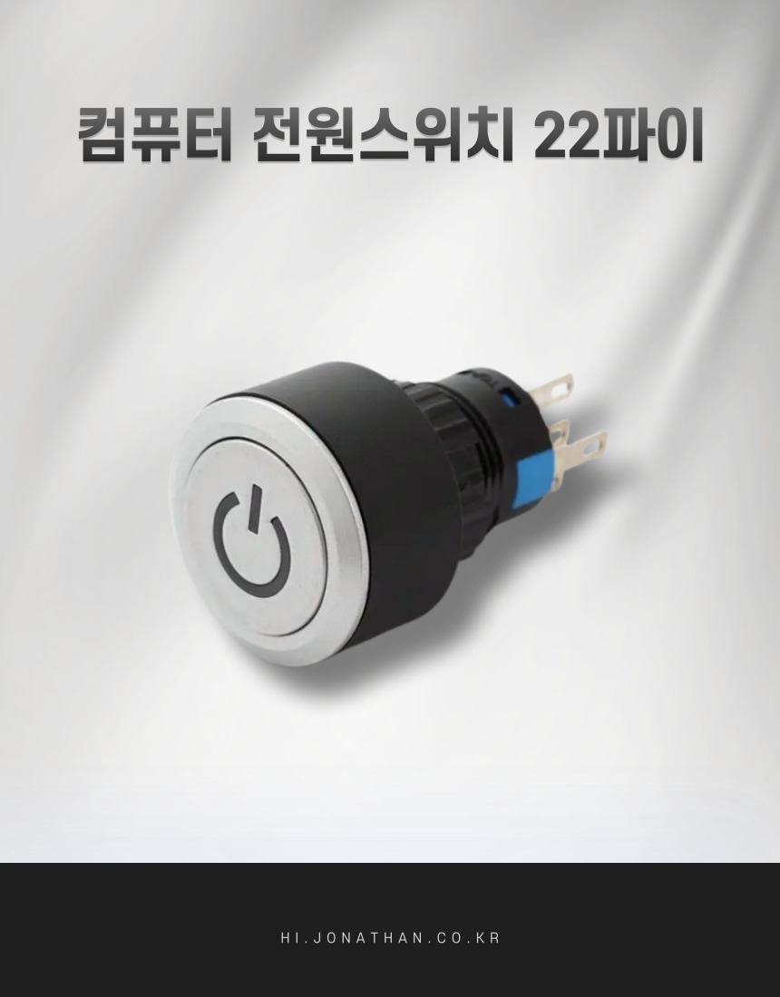컴퓨터 전원스위치 22파이