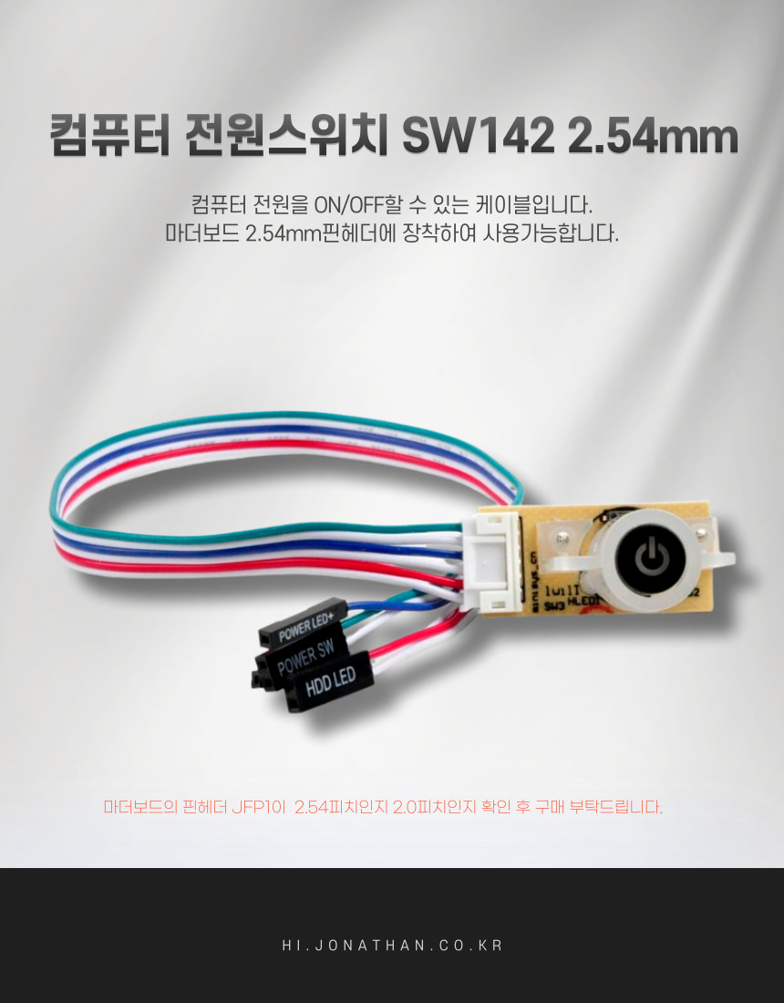 컴퓨터 전원스위치 SW142 2.54mm피치_45CM