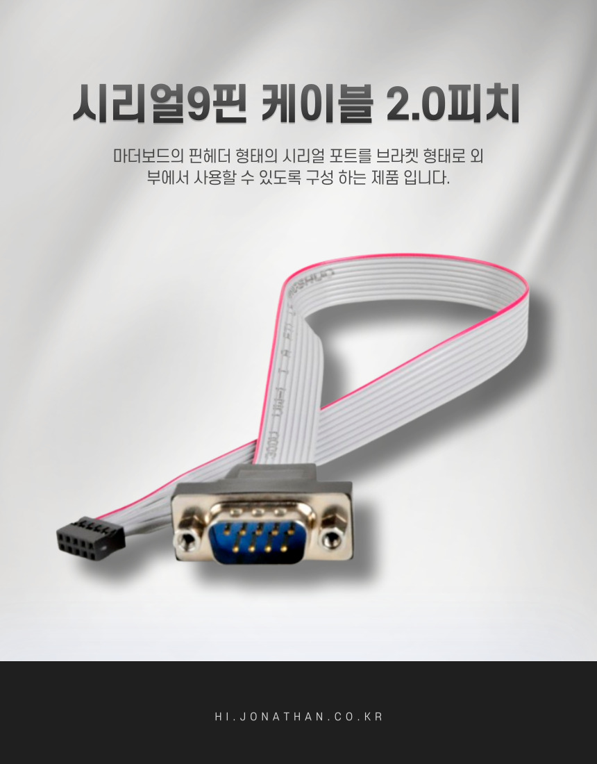 시리얼9핀케이블 2.0피치_27CM
