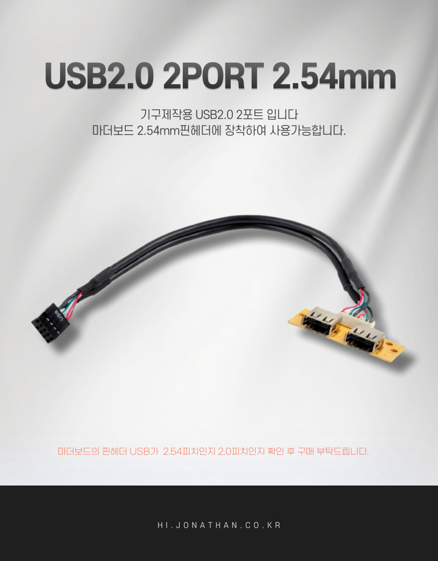 USB2.0 2PORT 2.54mm피치_2M