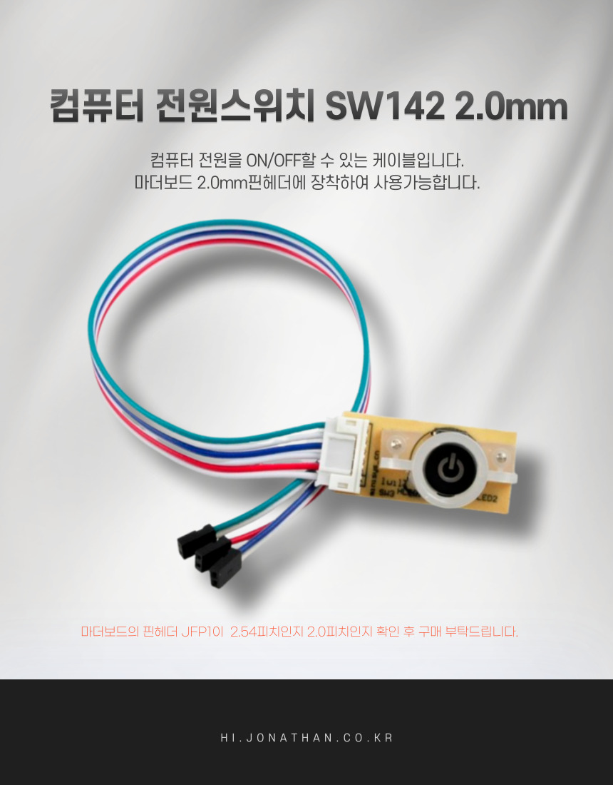 컴퓨터 전원스위치 SW142 2.0mm피치_22CM