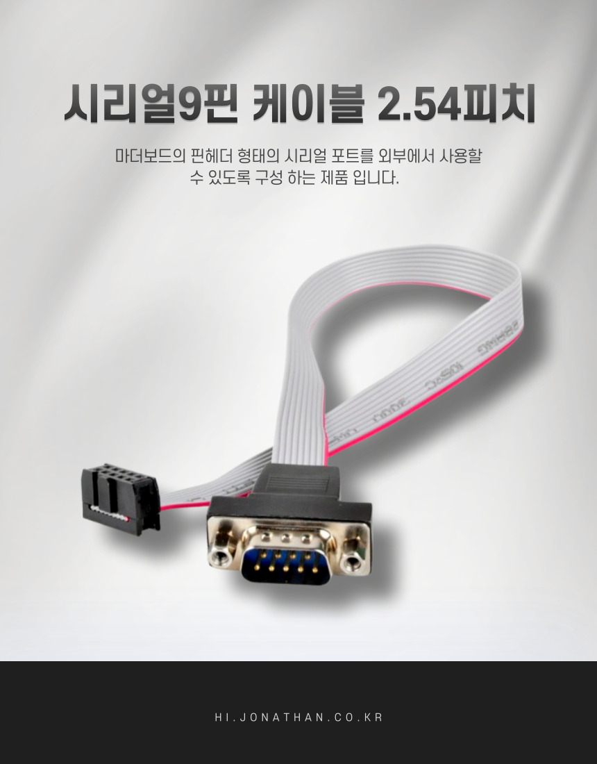 시리얼9핀 케이블 2.54피치_27CM