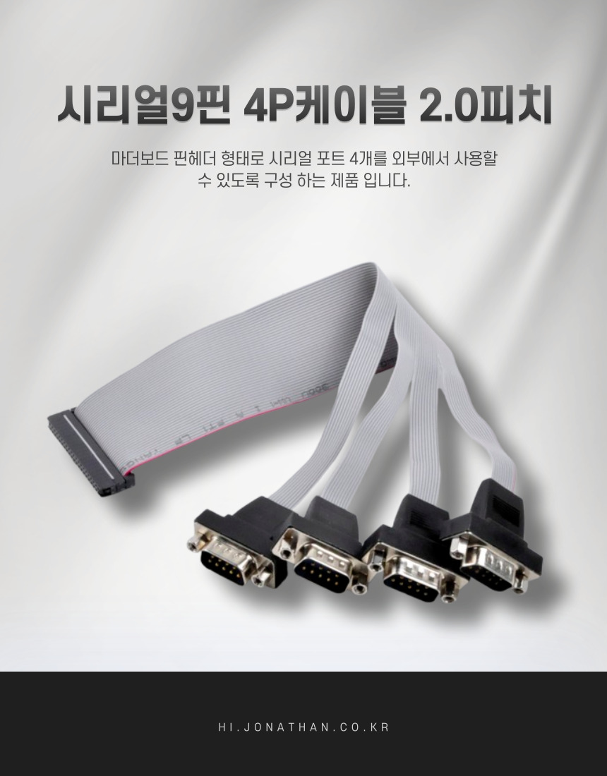 시리얼9핀 4P케이블 2.0피치_30CM