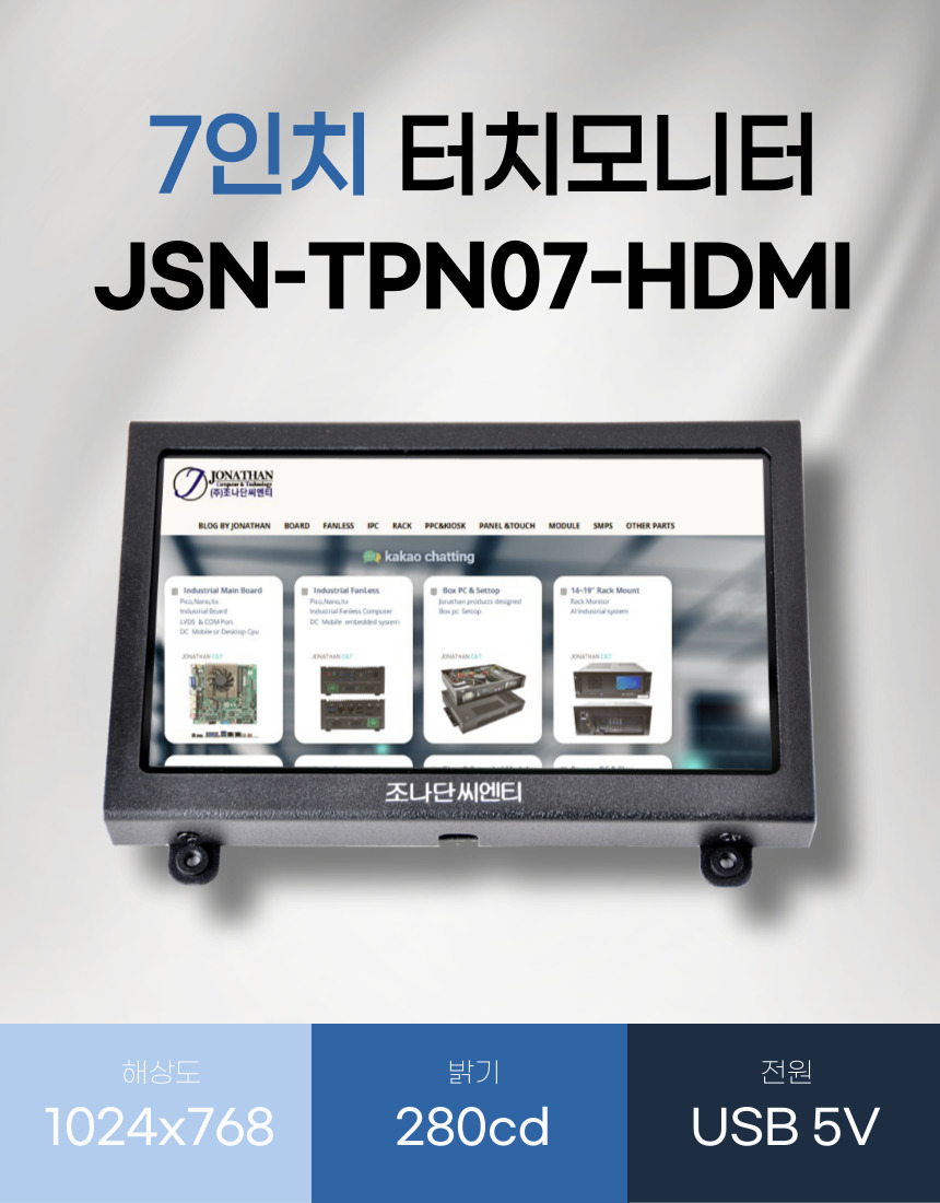 JSN-TPN07-HDMI 7인치 정전식 터치모니터 1024x600 280Cd