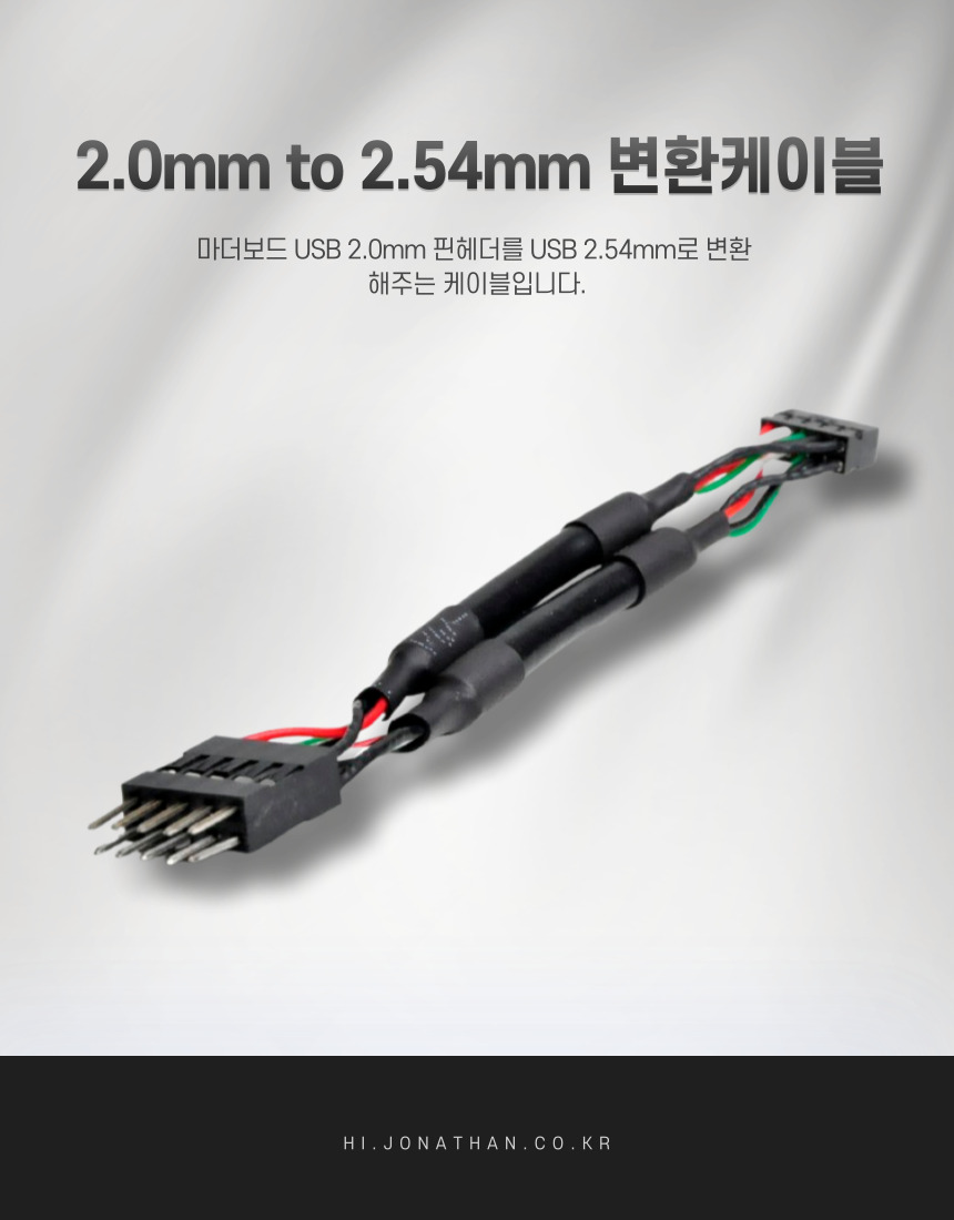 USB 2.0mm to USB 2.54mm 변환케이블