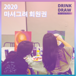 2020 마셔그려 회원권