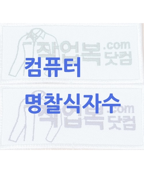 명찰식자수 추가비용