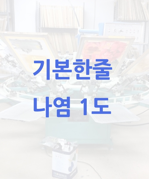 기본한줄크기 나염1도 