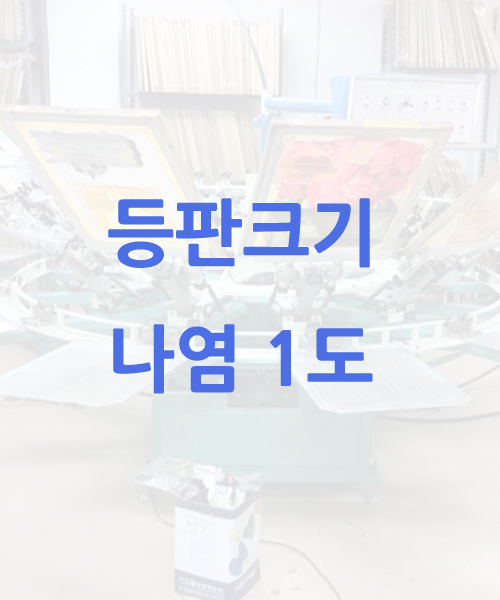 등판크기 나염1도