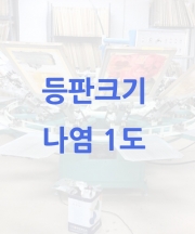 등판크기 나염1도