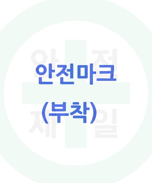 안전마크(부착)  추가비용