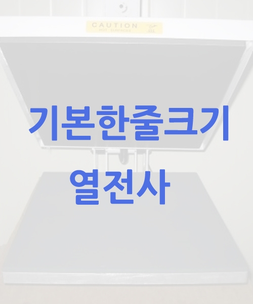 기본한줄크기 열전사 추가비용