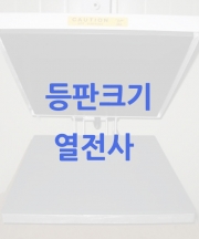 등판크기 열전사 추가비용