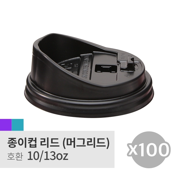 [머그리드] 10/13oz 블랙 100p(롱 개폐형,Coffee cap)