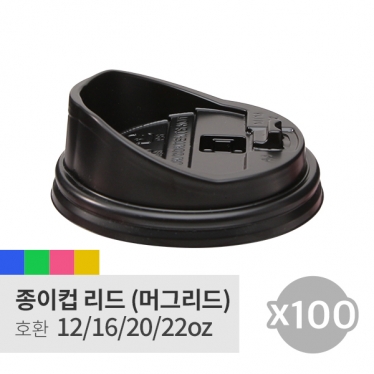 [머그리드] 12/16oz 블랙 100p(롱 개폐형,Coffee cap)
