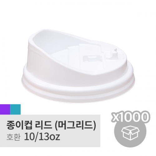 [박스][머그리드] 10/13oz 화이트(롱 개폐형,Coffee cap)(100p*10/1,000p)