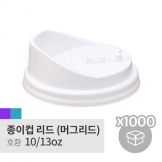 [박스][머그리드] 10/13oz 화이트(롱 개폐형,Coffee cap)(100p*10/1,000p)