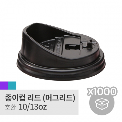[박스][머그리드] 10/13oz 블랙(롱 개폐형,Coffee cap)(100p*10/1,000p)