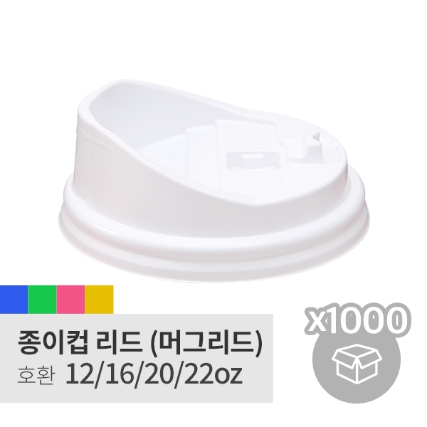 [박스][머그리드] 12/16oz 화이트(롱 개폐형,Coffee cap)(100p*10/1,000p)