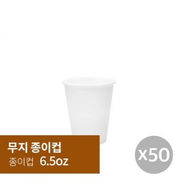 [종이컵] 6.5oz 50p