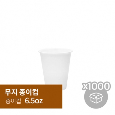 [박스][종이컵] 6.5oz 무지 (50p*20/1,000p)