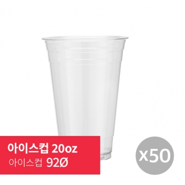 [아이스컵] 20oz 92Ø 50p