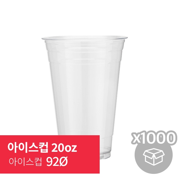 [박스] 아이스컵 20oz 92Ø (50p*20/1,000p)