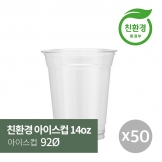 [친환경아이스컵] 14oz 92Ø 50p