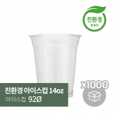 [박스][친환경아이스컵] 14oz 92Ø 50p (20*50/1000P)