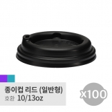 [종이컵리드] 10/13oz 일반형 블랙 100p