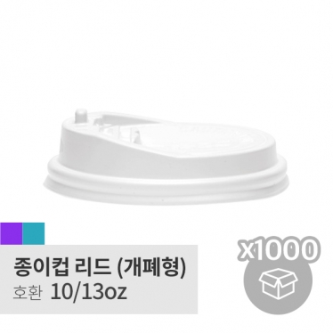 [박스][종이컵리드] 10/13oz 개폐형 화이트 (1,000p)