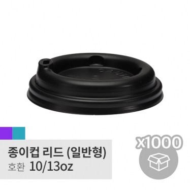 [박스][종이컵리드] 10/13oz 일반형 블랙 (1,000p)