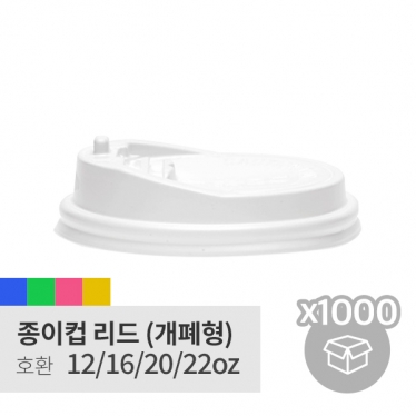 [박스][종이컵리드] 12/16/20/22oz 개폐형 화이트 (1,000p)