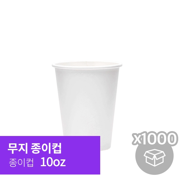[박스][종이컵] 10oz 무지 (50p*20/1,000p)