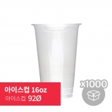 [박스] 아이스컵 16oz 92Ø (50p*20/1,000p)