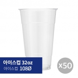 [아이스컵] 32oz 108Ø 50p