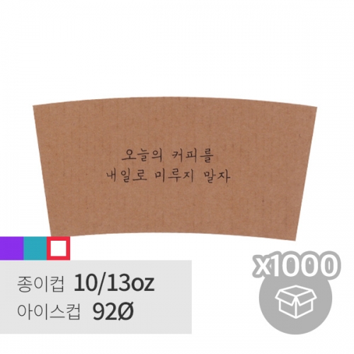 [박스][어라운지] 홀더 10/13oz 오늘커피 1,000P