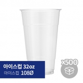 [박스] 아이스컵 32oz 108Ø (50p*10/500p)