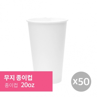 [종이컵]20oz 50p