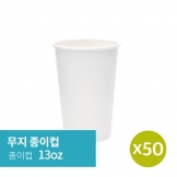 [종이컵] 13oz 50p