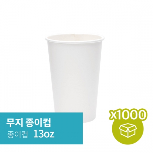 [박스][종이컵] 13oz 무지 (50p*20/1,000p)