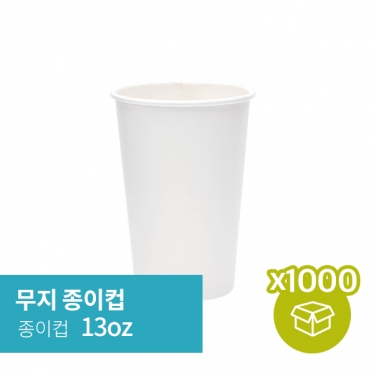 [박스][종이컵] 13oz 무지 (50p*20/1,000p)