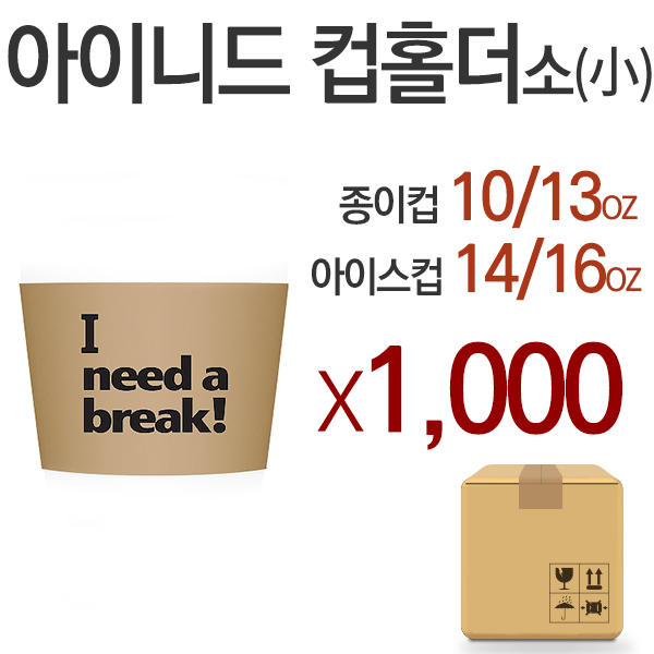 아이니드 컵홀더  소(小)종이컵 홀더 (1박스,1000개)