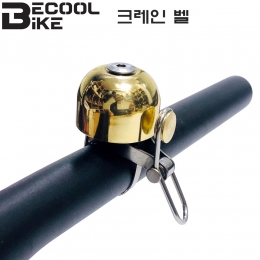 [BECOOL]자전거 벨/비쿨 원터치 클램프 크레인벨 황동 딸랑이 종