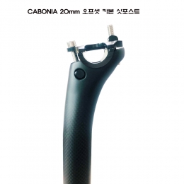 [CARBONIA]자전거 싯포스트/카보니아 3K카본 31.6x400mm 20mm 옵셋