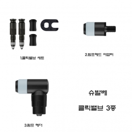[슈발베]자전거 클릭밸브/원터치 컨버젼 키트 프래스타 어댑터 3종 에어펌프밸브