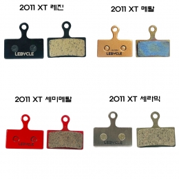 [르비클]자전거 브레이크 패드/시마노 XTR XT 2011 유압 4종