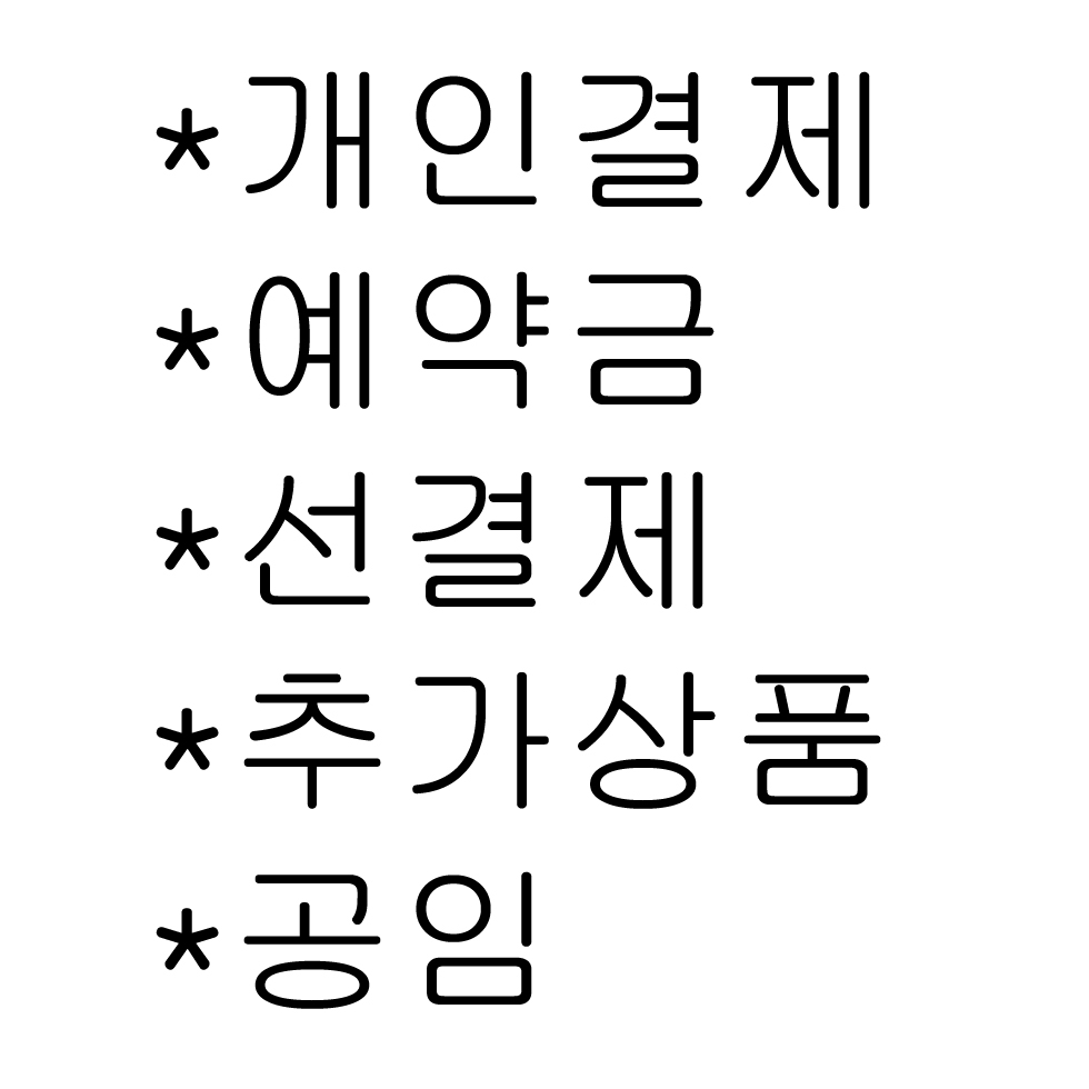 개인결제 예약금 선결제 추가상품 공임